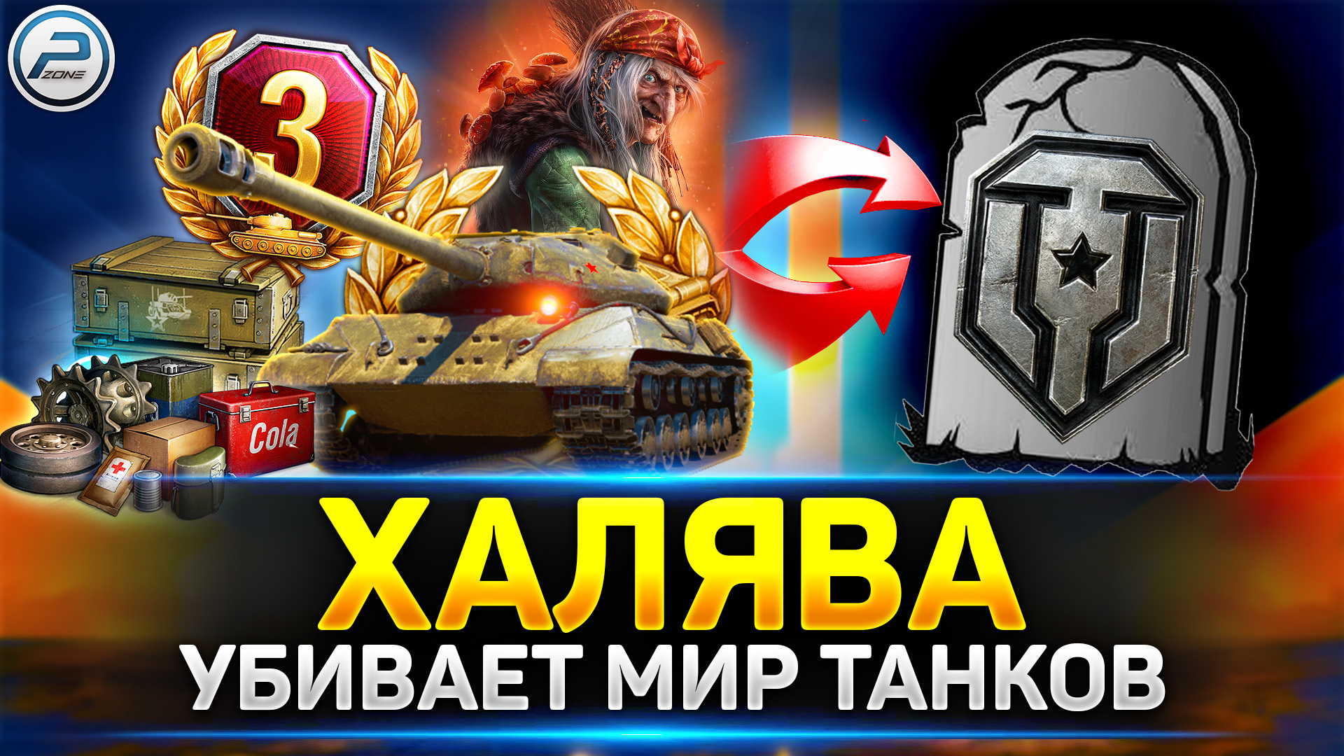 🔶 ЧТО СЛУЧИЛОСЬ С ИГРОЙ? 🔶 ХАЛЯВА УБИВАЕТ Мир Танков - Polk Zone | Boosty