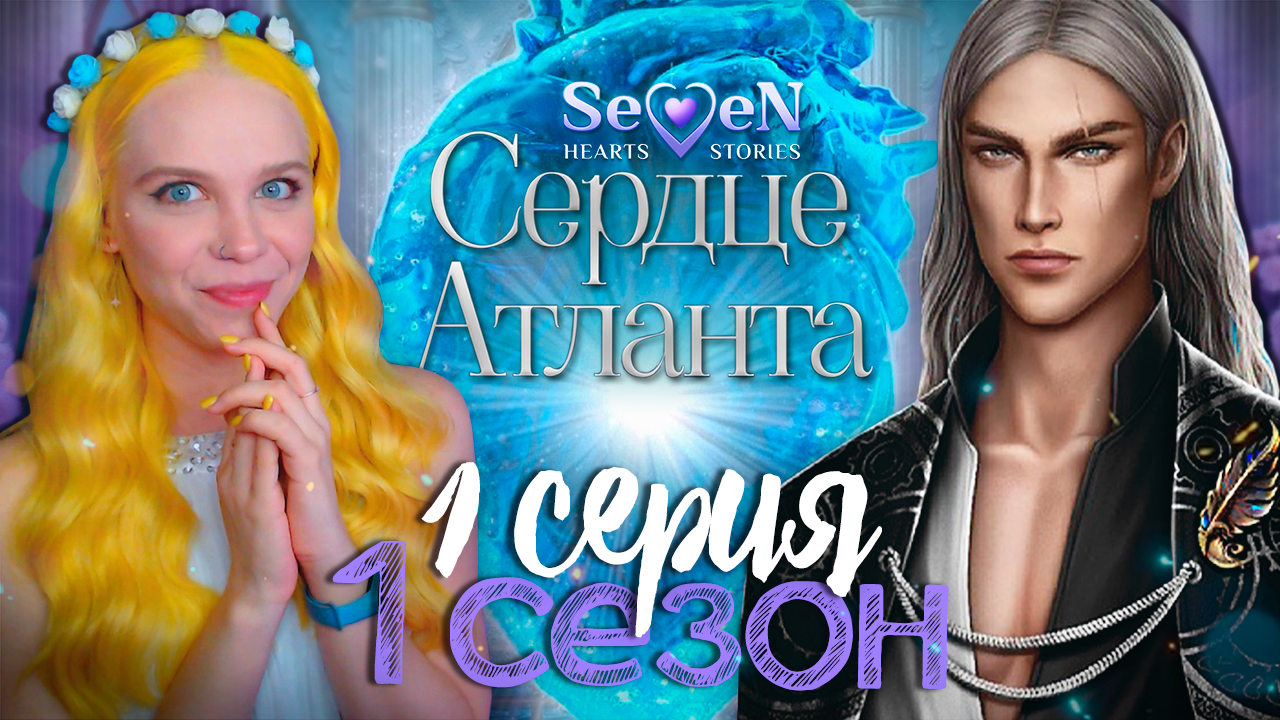 Seven hearts stories прохождение иллюзия славы. Сердце Атланта игра. Сердце Атланта Феникс. Seven Hearts Арген. Кирос сердце Атланта