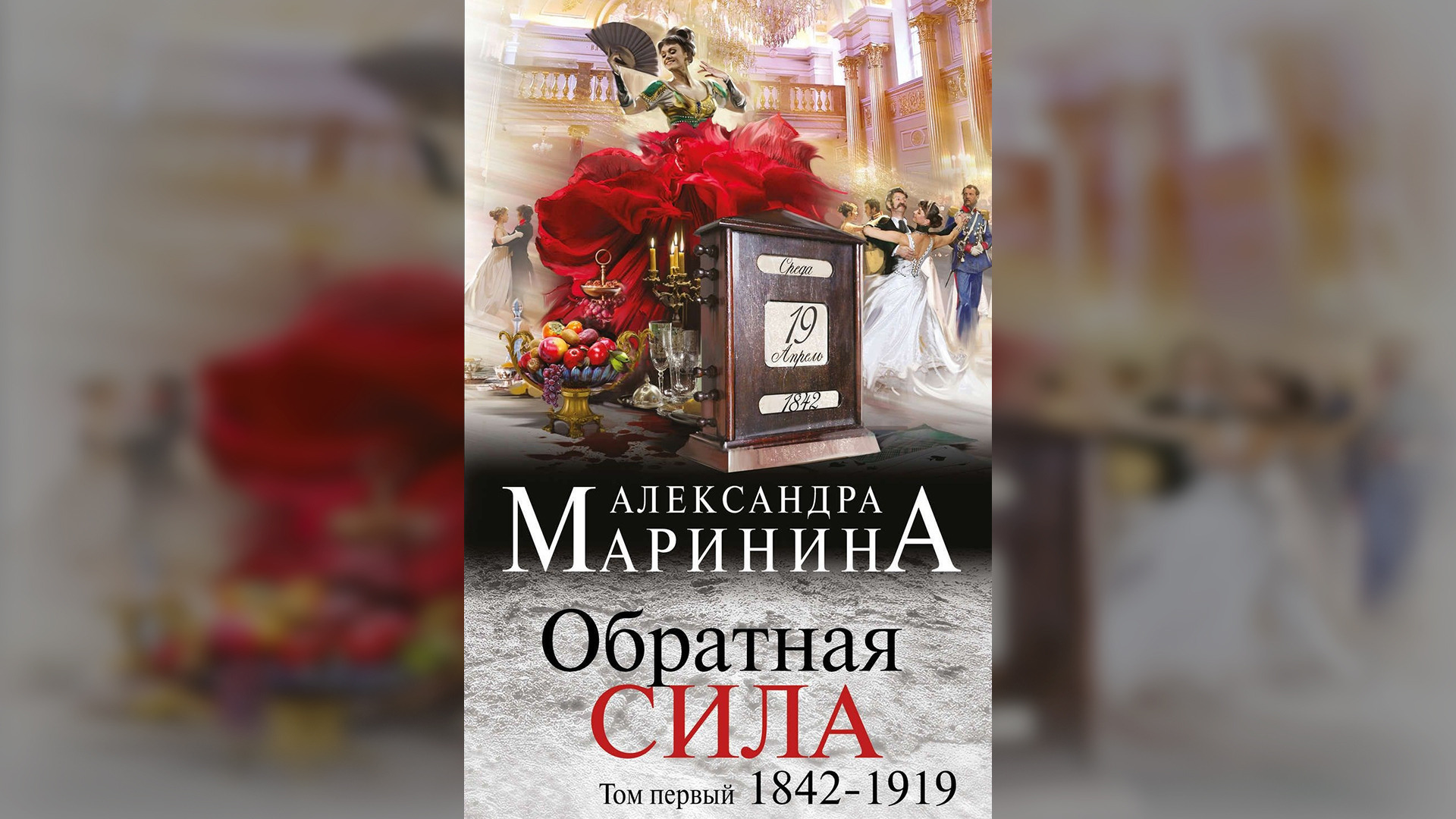 Маринина дебютная постановка том 1. Аудиокнига Марининой Обратная сила.