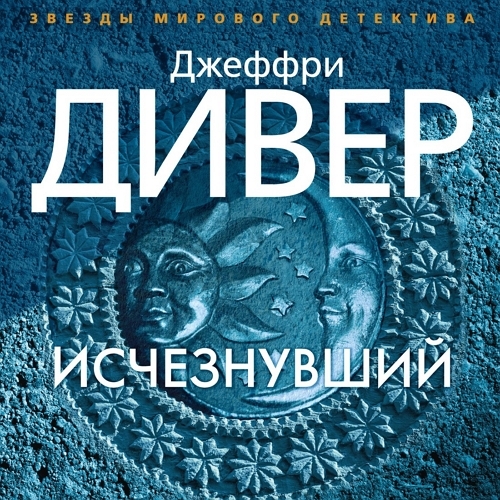 Аудиокнига когда исчезнет эхо. Дивер. Дивер Дж. "Исчезнувший". Дивер Джеффри "исчезнувший".