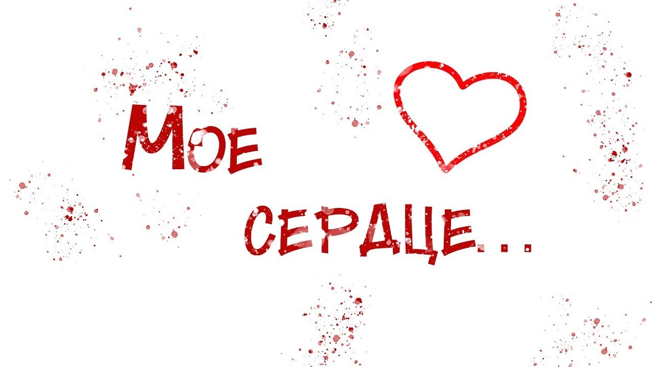 Хавай назуй мое сердце название