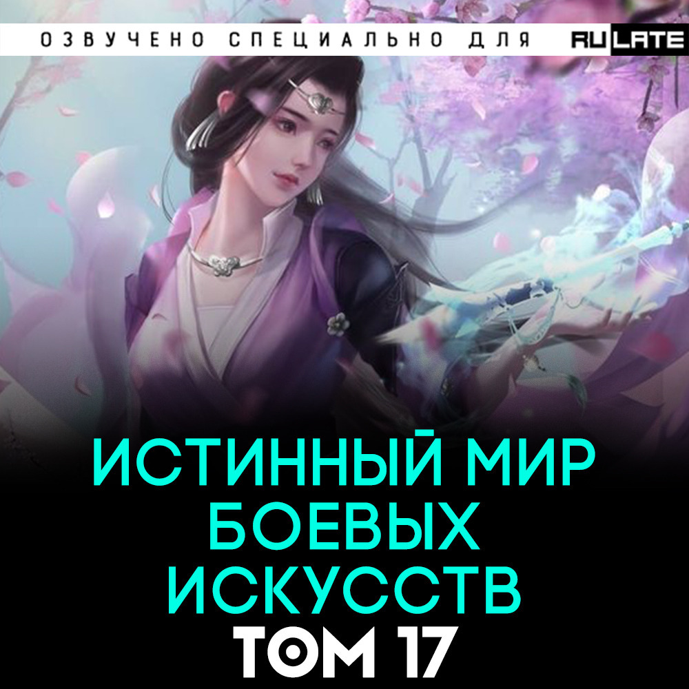 Истинный мир боевых искусств - Том 17 (Главы 321-340) - Rulate Audio |  Boosty