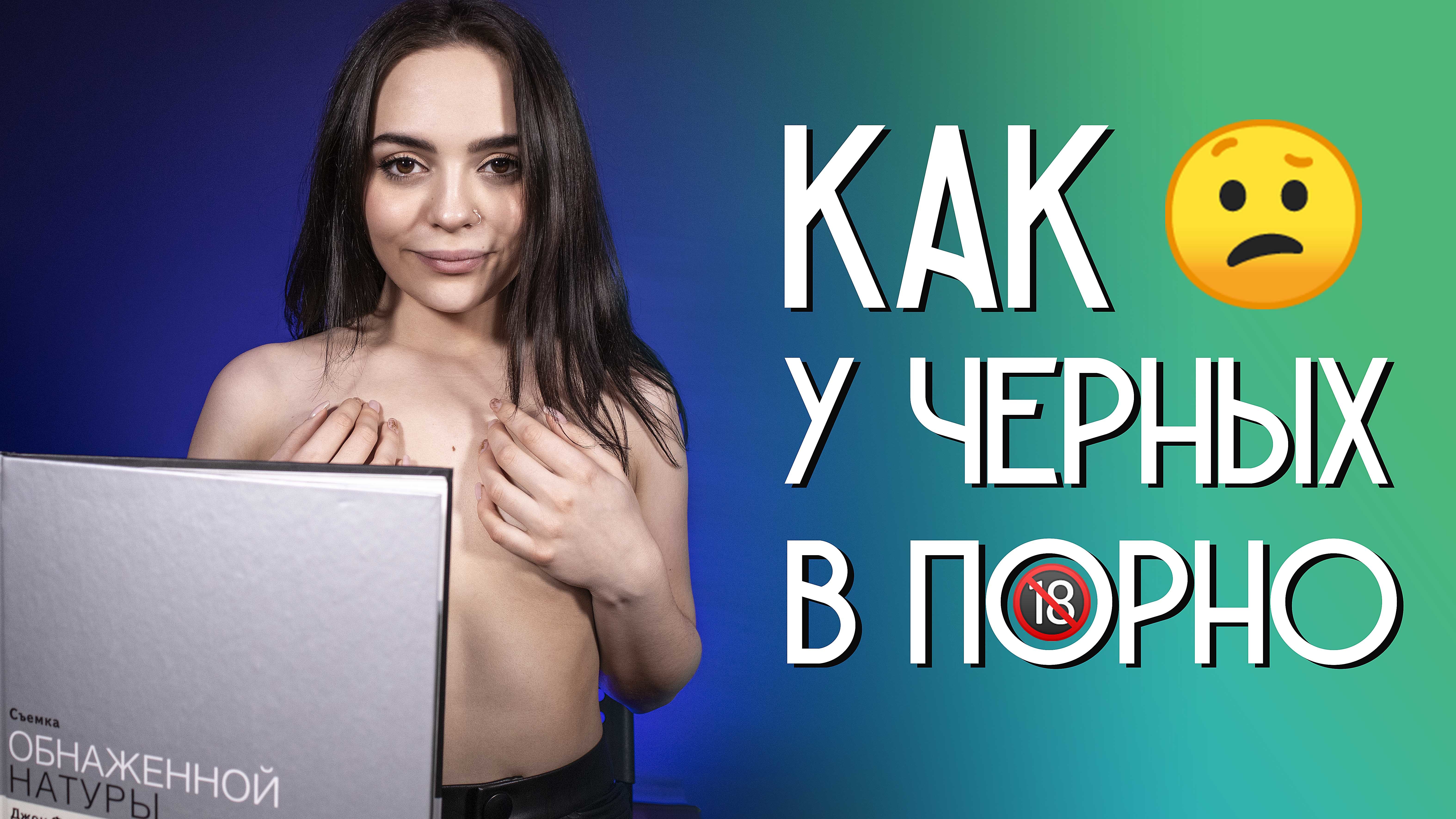 Как у черных в порно. АНОНС. - ТИХИЙ ОМУТ | Boosty