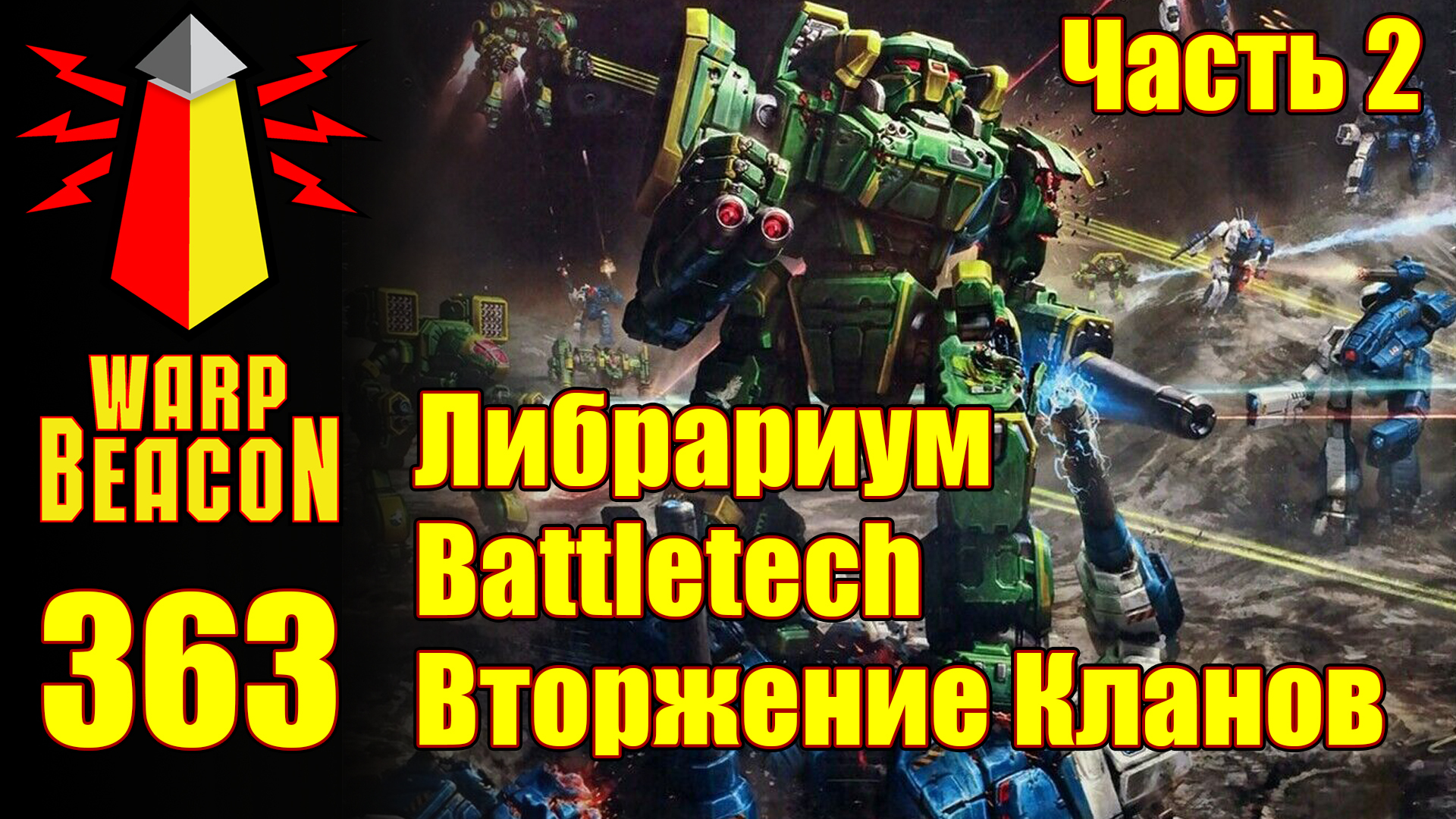 АУДИОВЕРСИЯ: ВМ 363: Либрариум Battletech — Вторжение Кланов, часть 2 /  Варп-Маяк