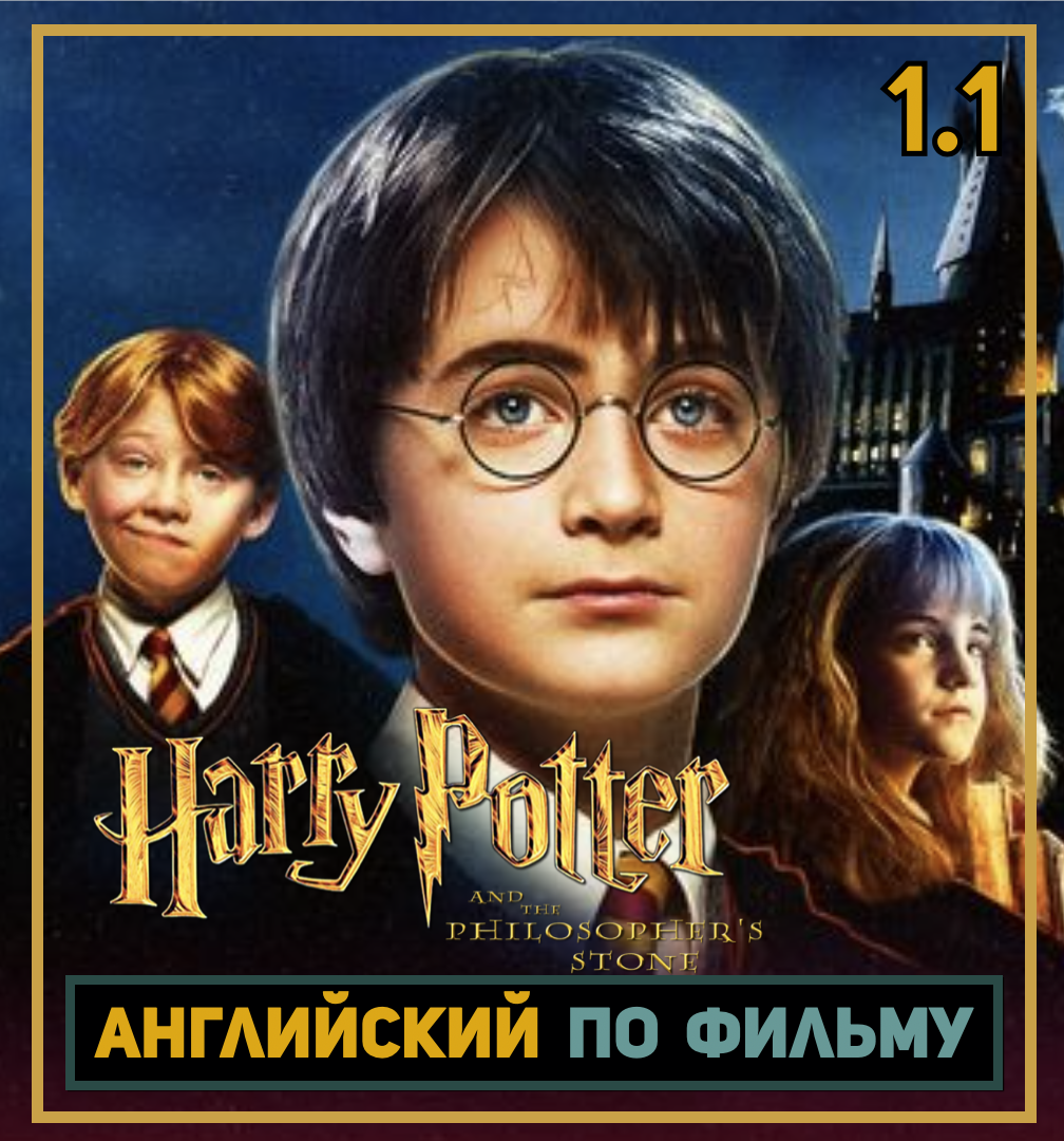 Карточки QUIZLET | <b>ГАРРИ</b> <b>ПОТТЕР</b> и Философский Камень | 1.1 Пароль: <b>potter</b>.