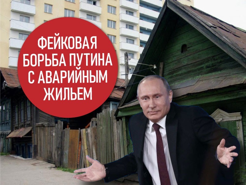 Признаки фейковой статистики аварийного и ветхого жилья в России 