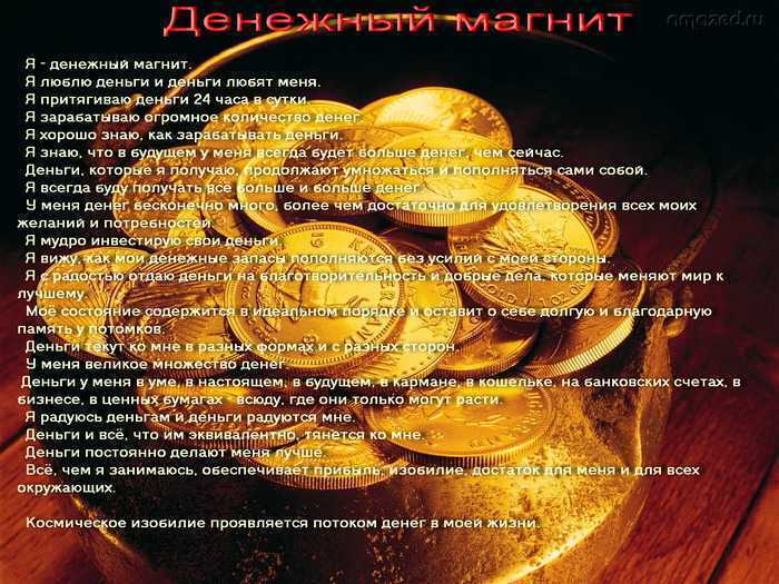 Деньги в жизни человека. Аффирмация на деньги. Аффирмации на деньги и богатство. Картина для притягивания денег. Аффирмация на деньги.