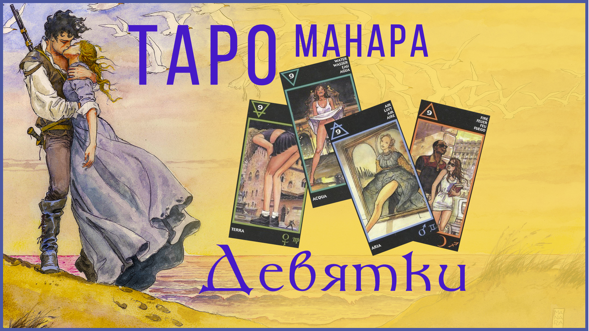 Мысли мужчины манара. Таро Манара 9. Девятка земли Торро Манора. Таро Манара 9 земли.