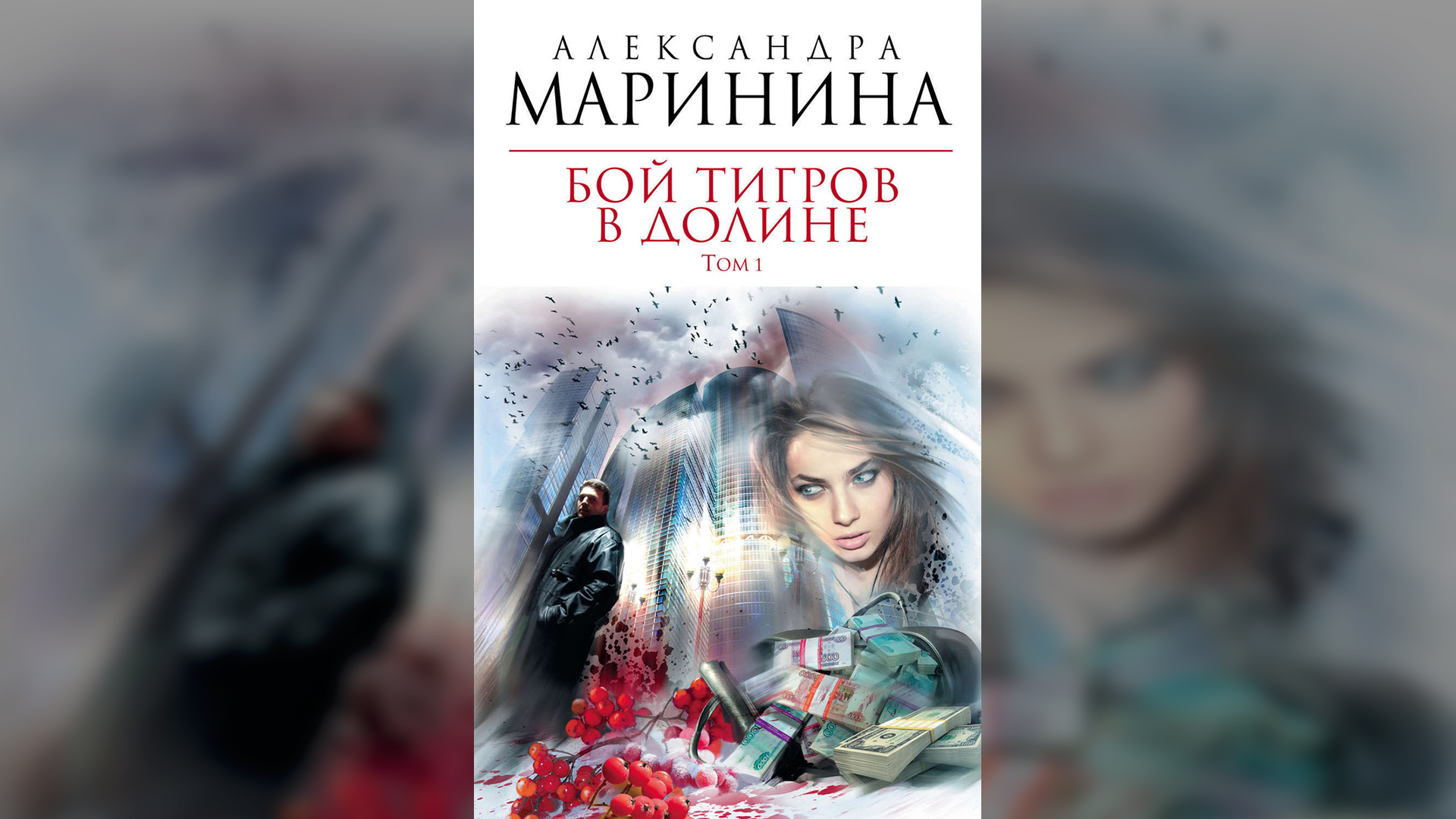 Бой тигров в долине Александра Маринина. Маринина а. бой тигров в долине. Том 1. Маринина а. бой тигров в долине. Том 2. Александра Маринина буктрейлер.