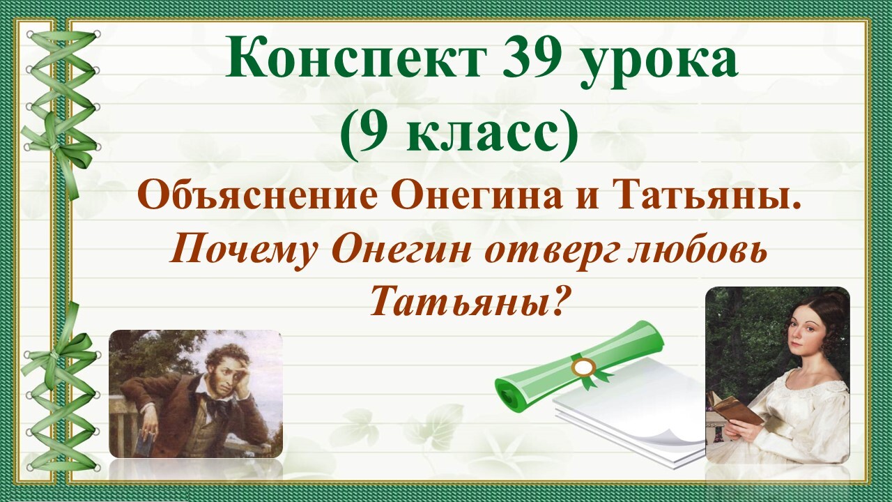 Онегин отверг любовь татьяны