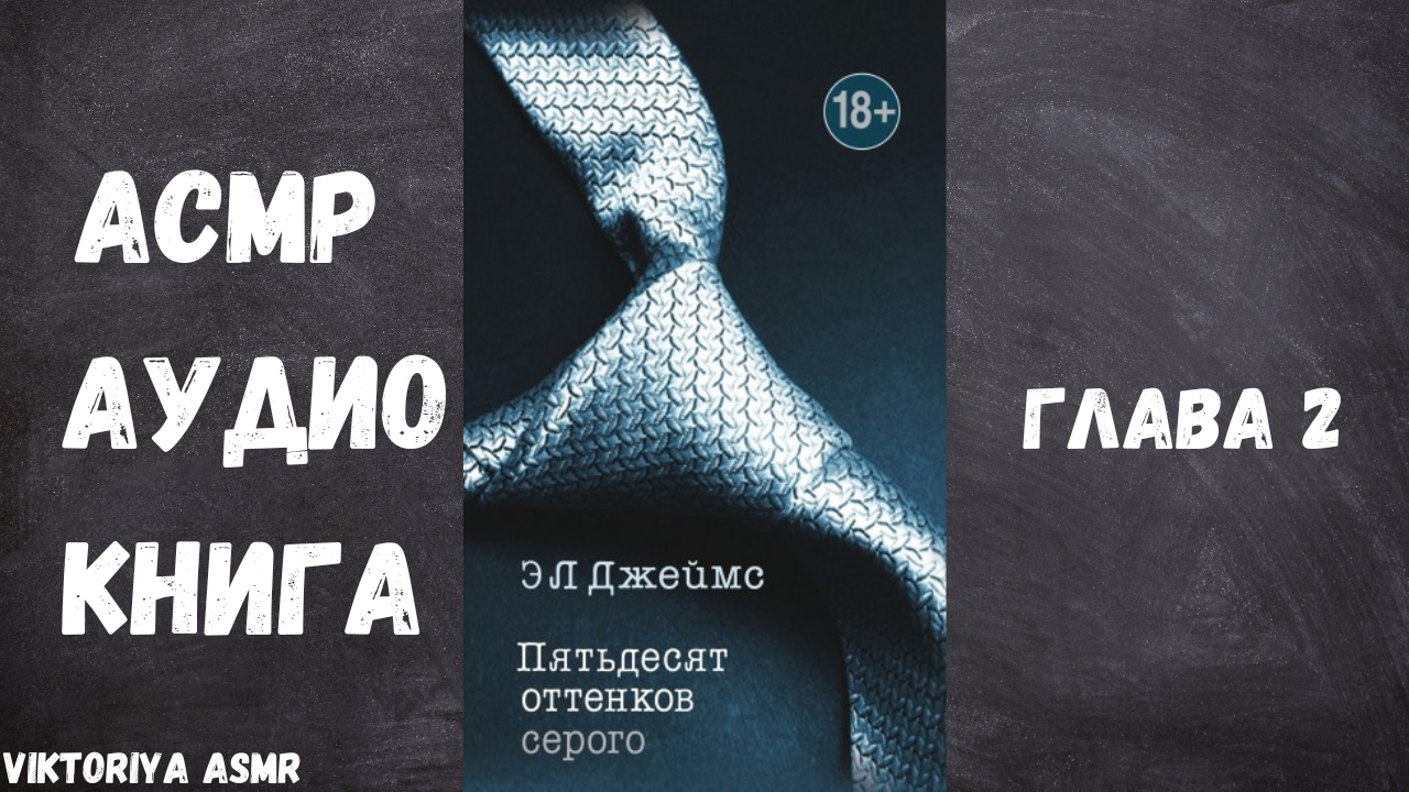 АСМР аудио-книга "50 оттенков серого", 2 глава - Viktoriya ASMR | Boosty