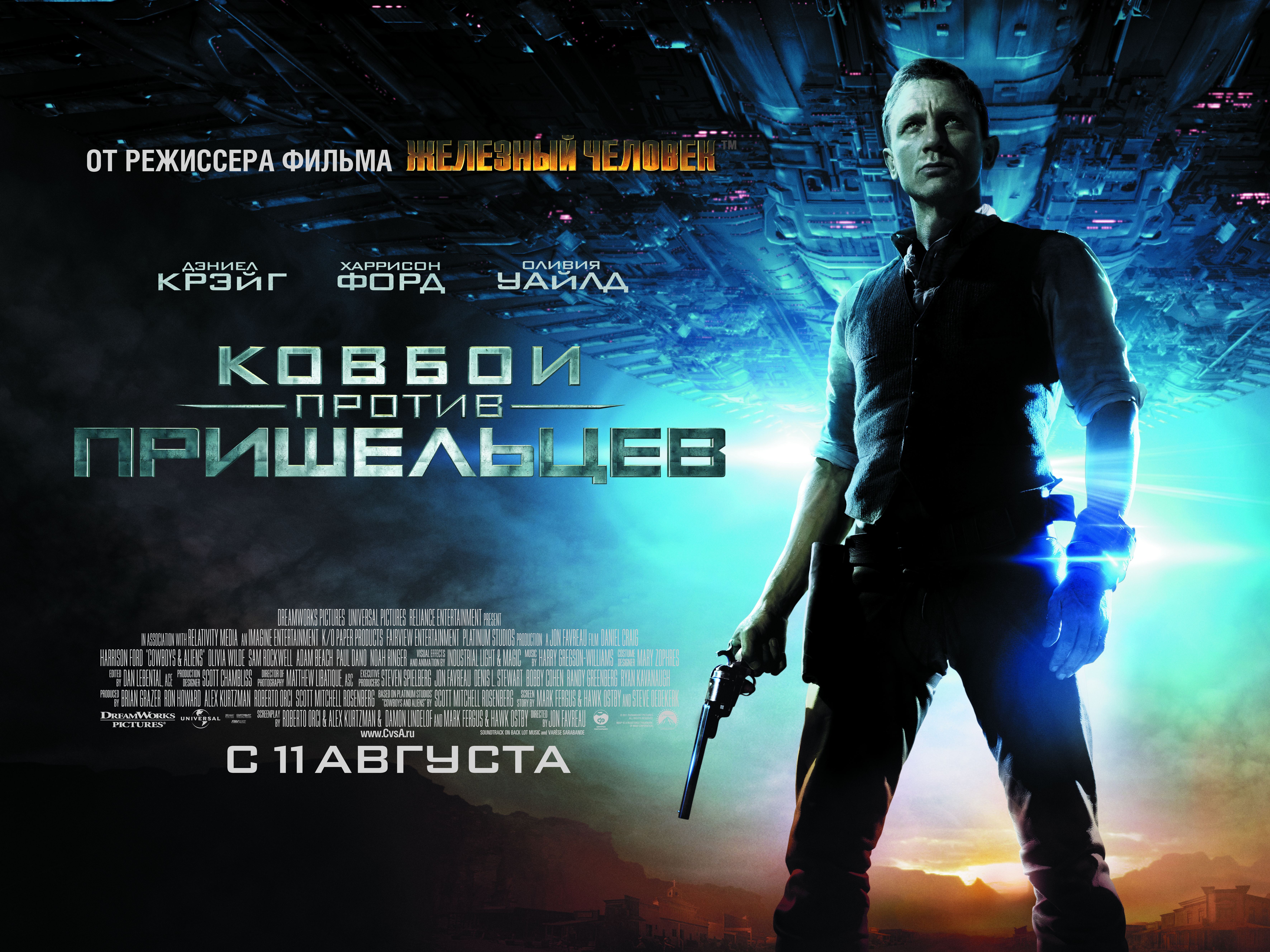 Movie fora. Ковбои против пришельцев Cowboys & Aliens (2011. Постер к фильму Ковбои против пришельцев.