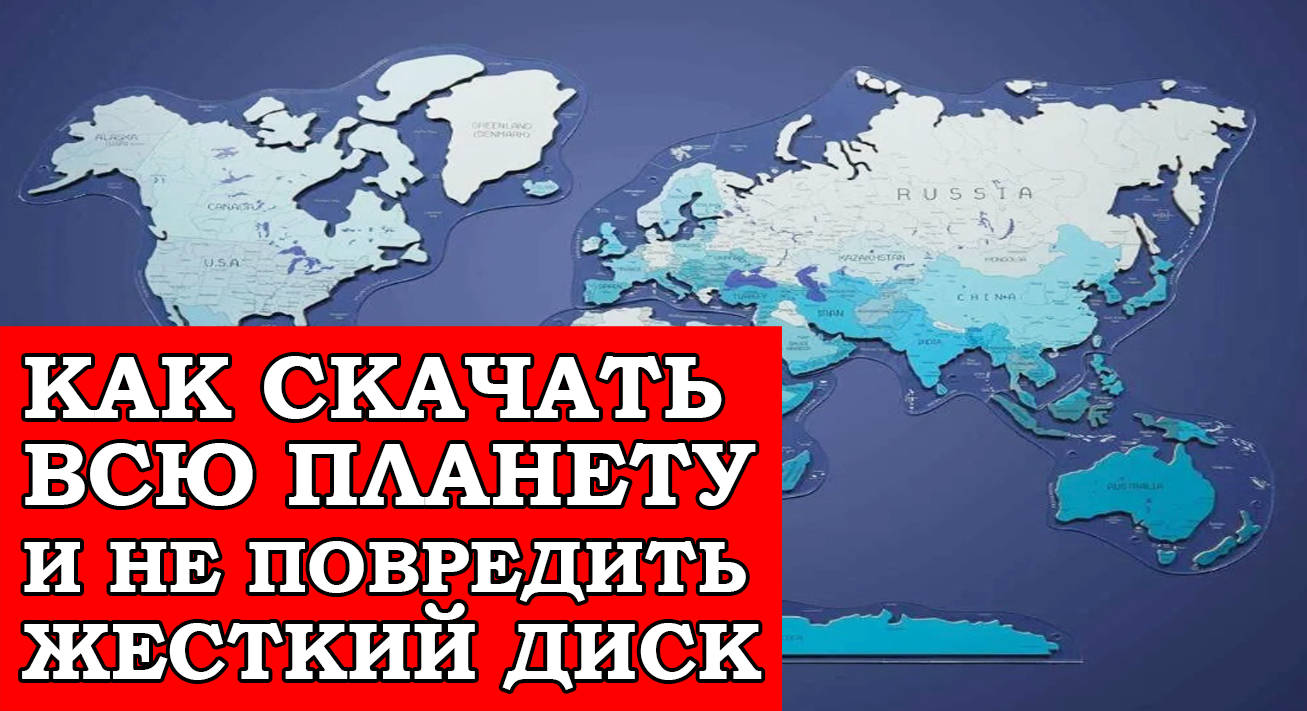 КАК СКАЧАТЬ ВСЮ ПЛАНЕТУ И НЕ ПОВРЕДИТЬ ЖЕСТКИЙ ДИСК - Talisman_LA -  Навигация простыми словами | Boosty