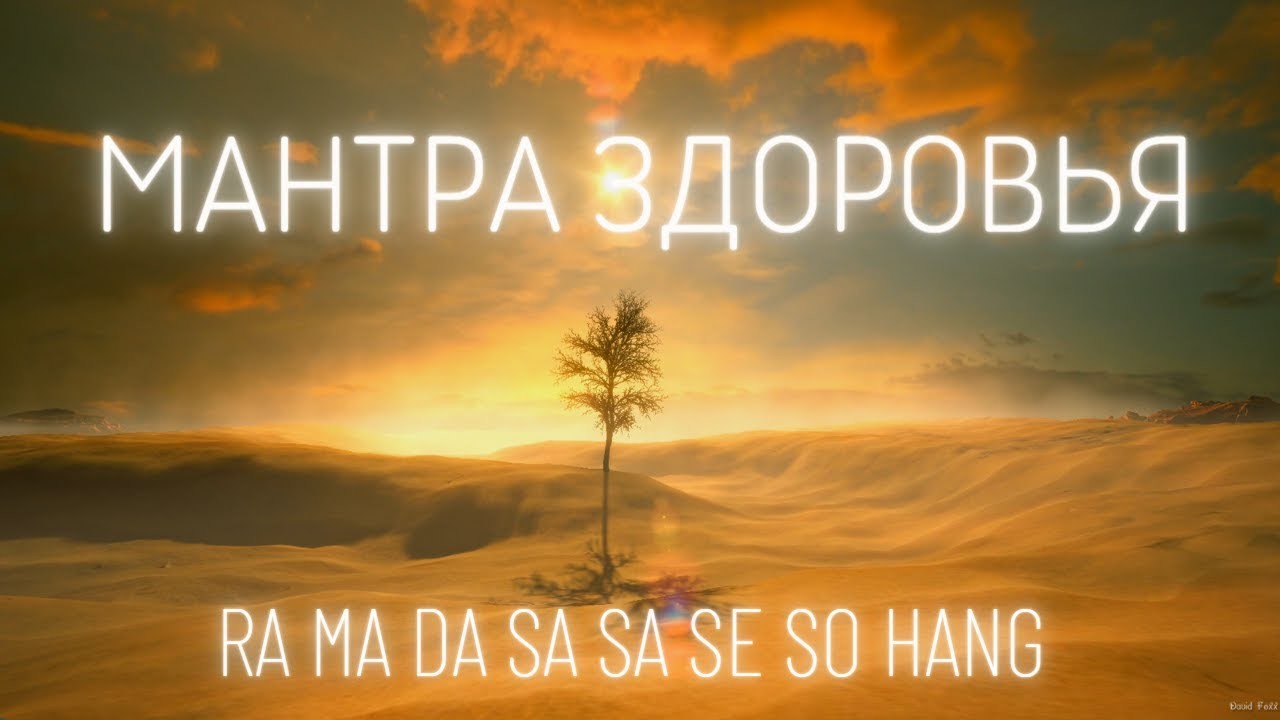 ра ма да са. мантра ра ма да са са сей со ханг. Ra ma da sa мантра. мантра ра ма. мантра ра ма да са са сей со ханг.