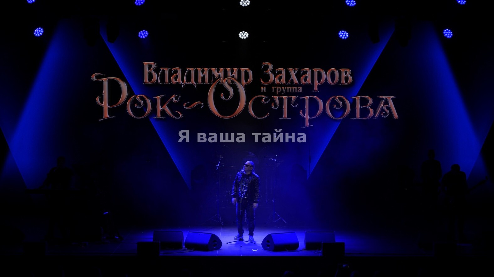 я ваша тайна рок острова. я ваша тайна. рок острова лого. тайна острова рок. я ваша тайна рок острова.