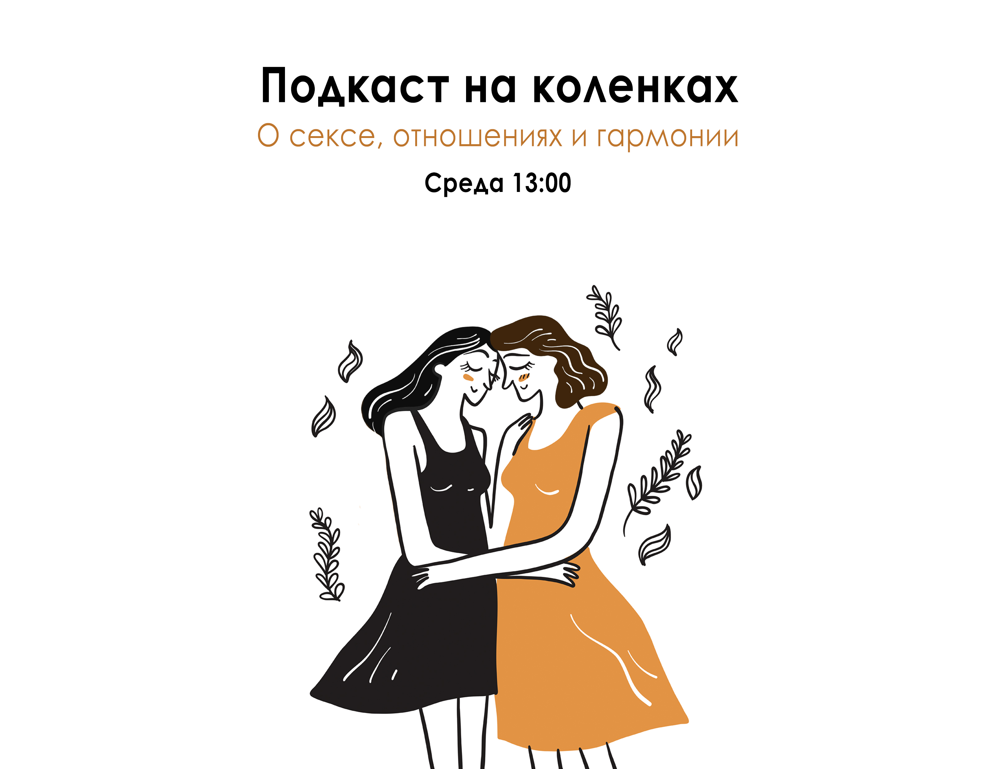 Подкасты про отношения. Подкаст про отношения