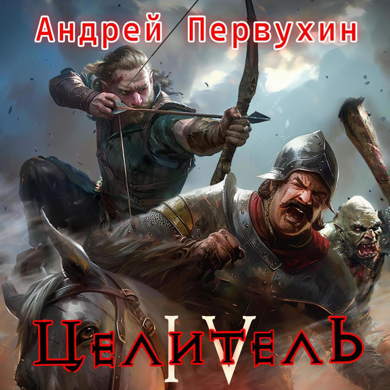 Книга целитель первухин 6 слушать