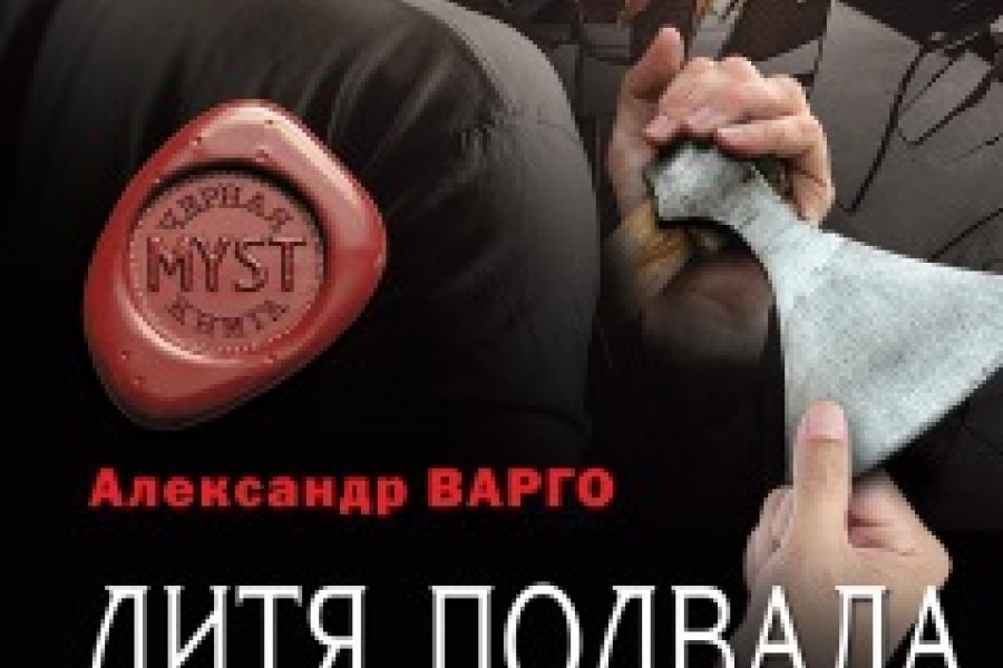 Варго дом в овраге. Варго дитя. Дитя подвала Александр Варго. Варго а. "дитя подвала". Александр Варго дитя подвала аудиокнига обложка.