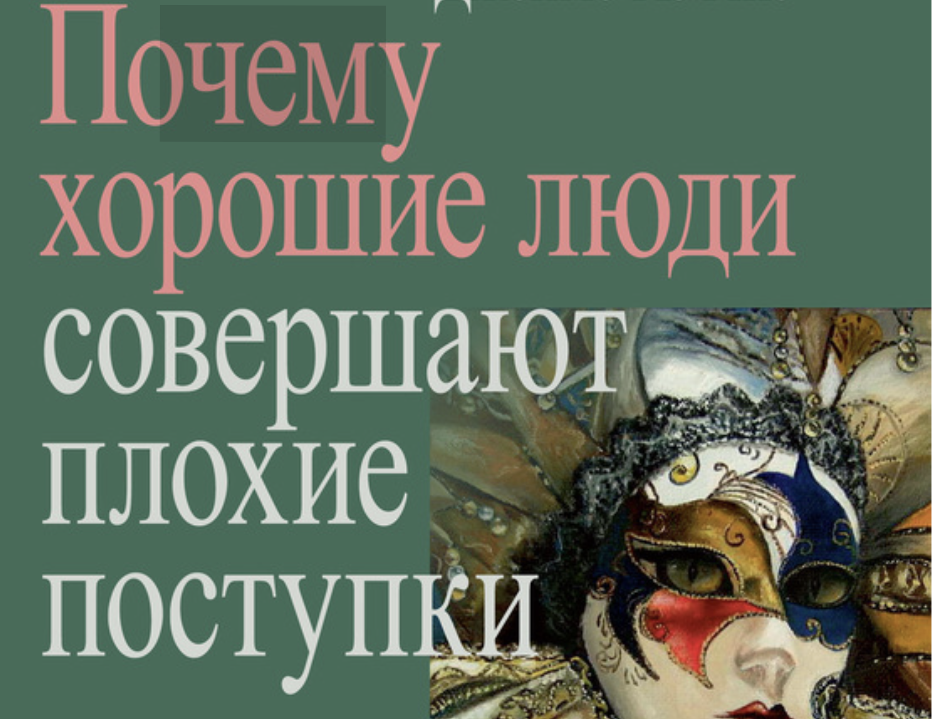 Можно ли оправдать плохой поступок — аргументы из …