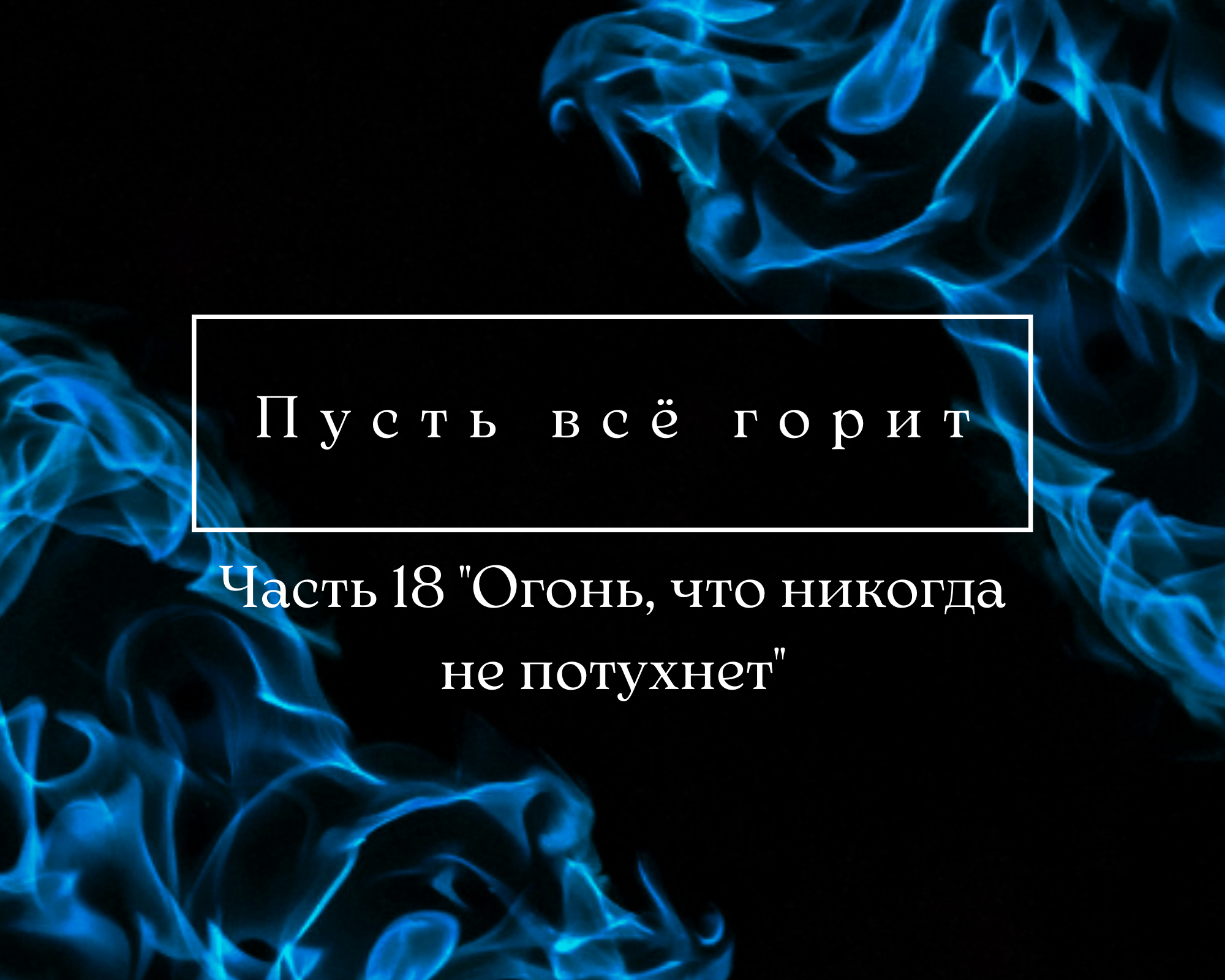 фанфик кто сказал что огонь и вода несовместимы бтс фото 49