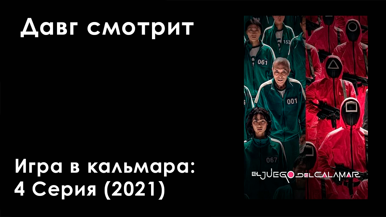 095 игра кальмара 2 фото играх кальмара вторая серия (200) фото