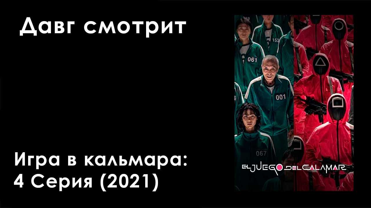 Игра в кальмара: Вызов" (2023, реалити-шоу): где смотреть в России, впечатления,