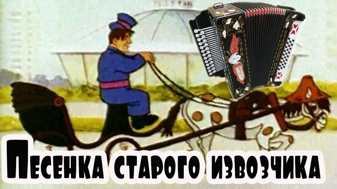 Маруська из песни старого извозчика 6 букв. Номерной с гармошкой. Песня старого извозчика. Старые песенки. Старинная песенка.