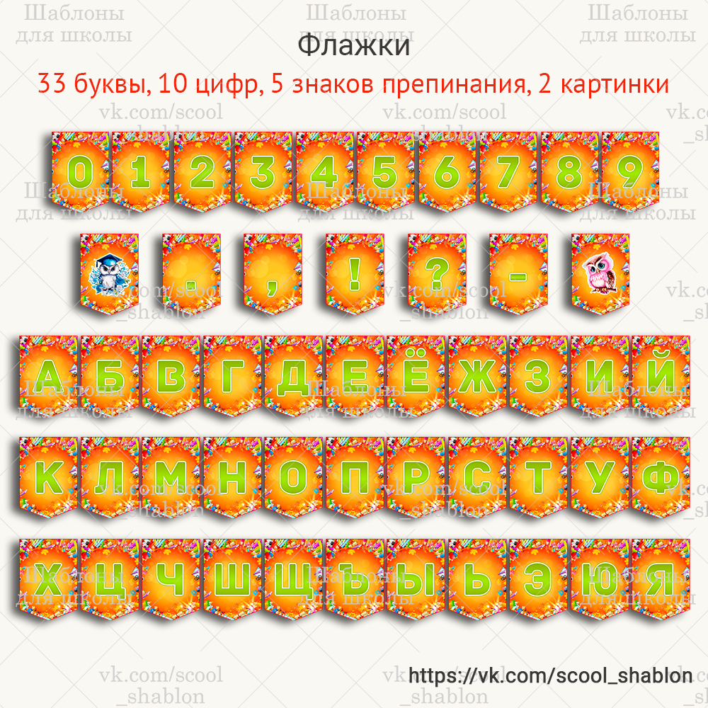 Флажки-алфавит для оформления. - Шаблоны. В помощь учителю | Boosty