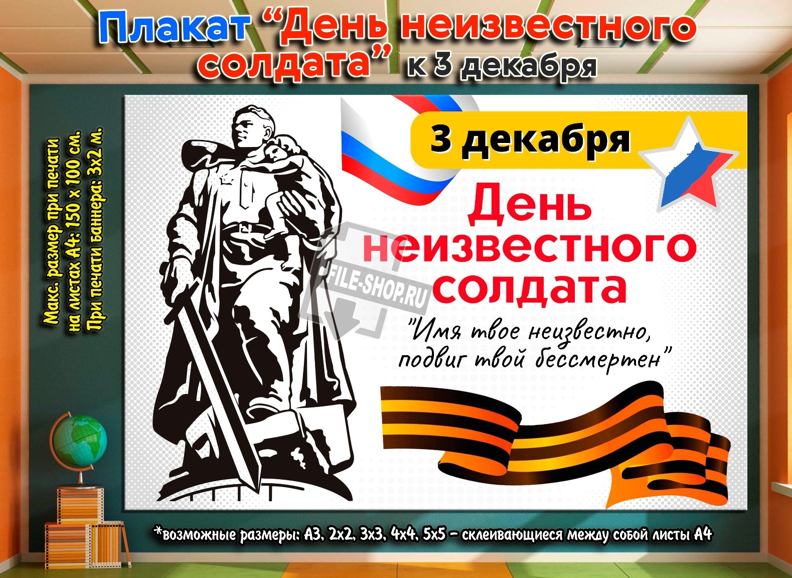 3 декабря день неизвестного. День героев Отечества плакат. День неизвестного солдата плакат. Плакат на 9 декабря. Плакат к 3 декабря.