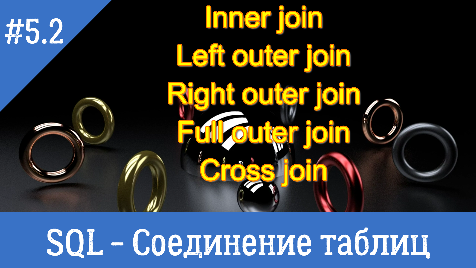 Картинки СОЕДИНЕНИЕ JOIN SQL
