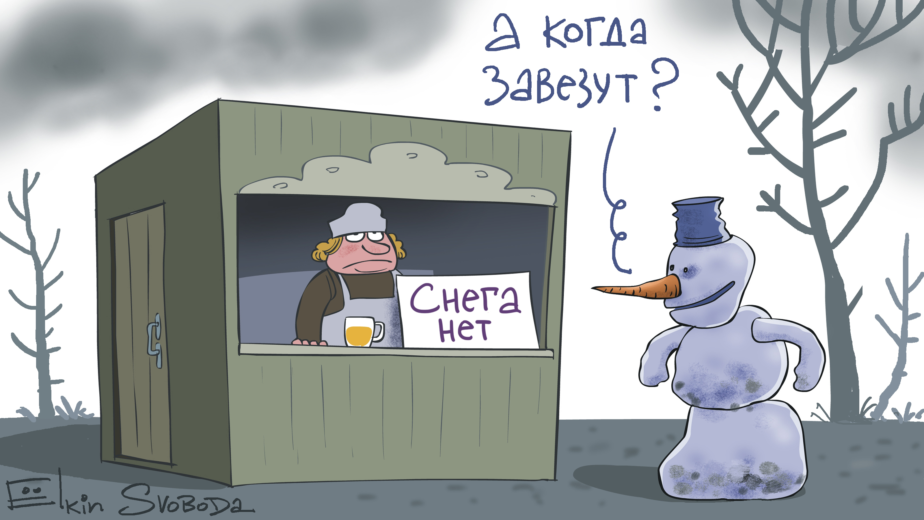 Картинка где снег. Нету снега. Снега нет. Елкин новый год. Ёлкин карикатуры новый год.