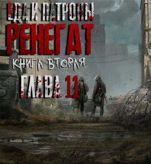 Артём Мичурин. Еда и Патроны. РЕНЕГАТ. Глава 11. - БУКЛАБ | Boosty