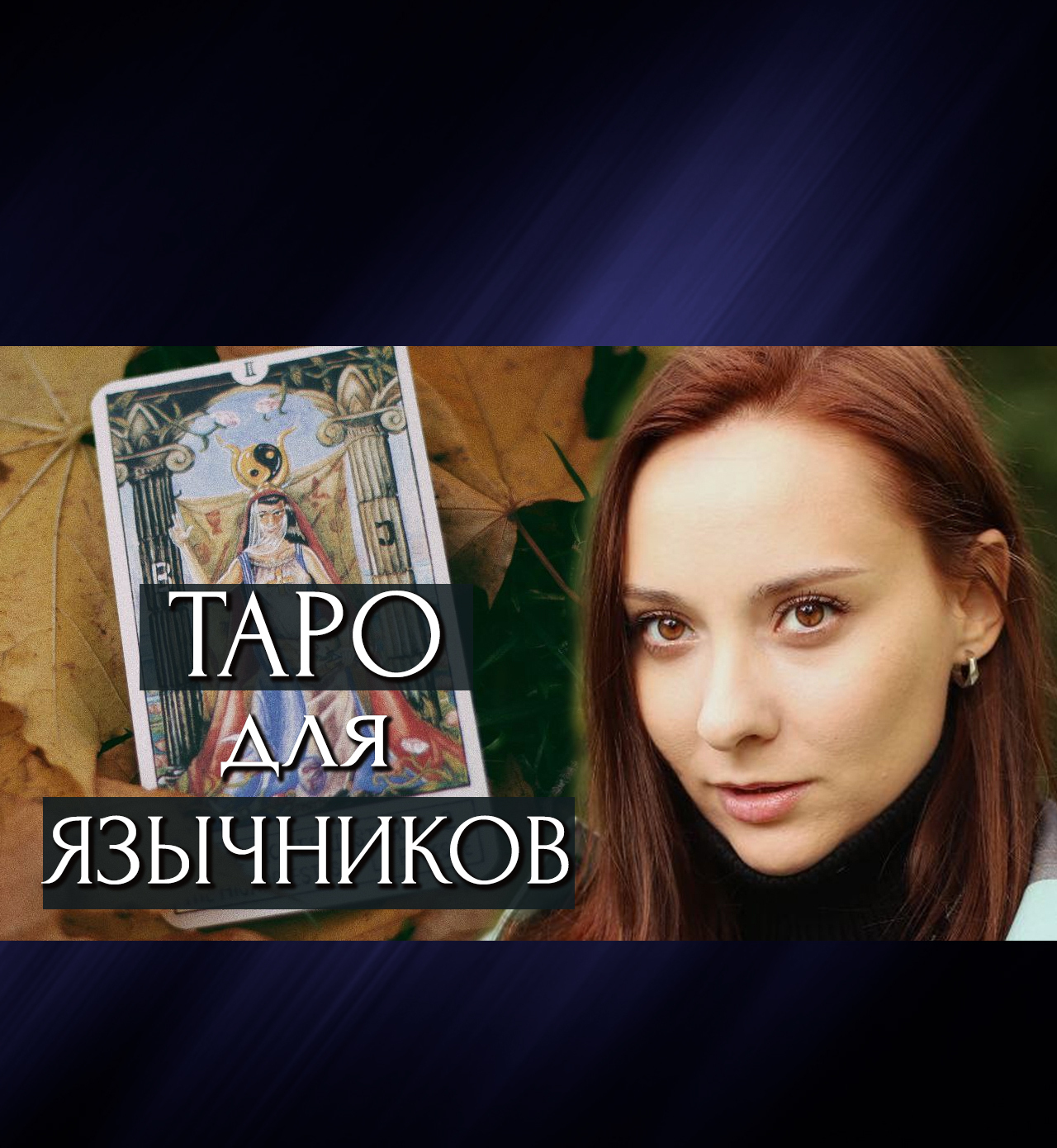Мастер-класс Таро для язычников - Таро До Звезды | Boosty