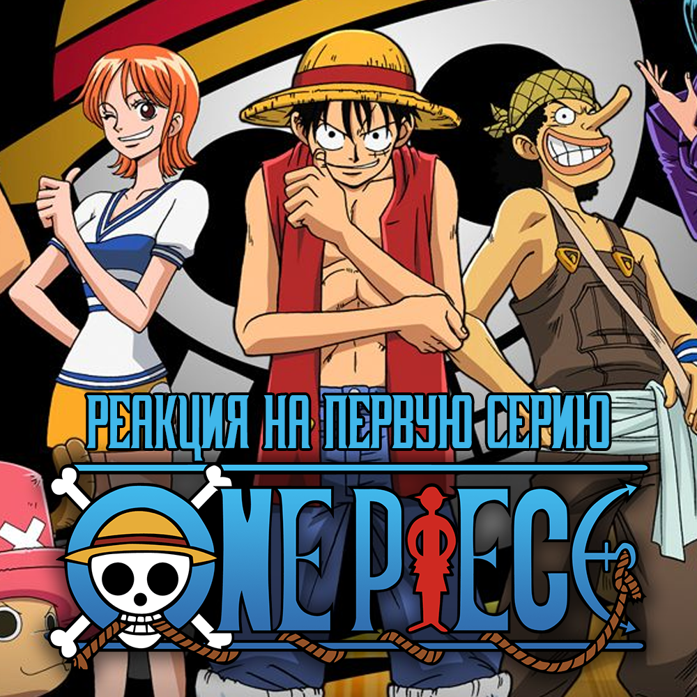 ▷ ONE PIECE (АНИМЕ БОЛЬШОЙ КУШ) 1 СЕРИЯ | РЕАКЦИЯ - FordMac | Boosty