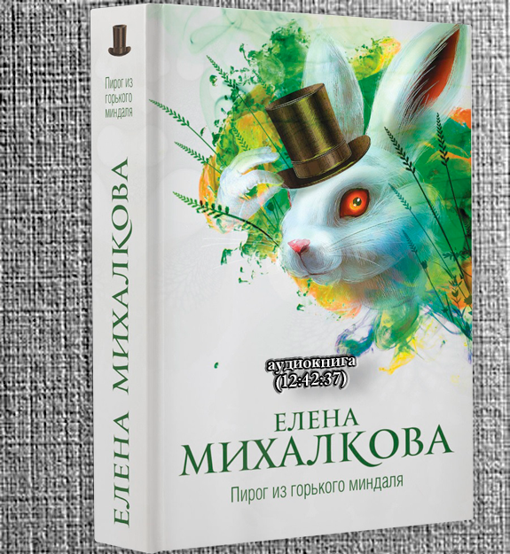 Елена михалкова пирог из горького миндаля epub