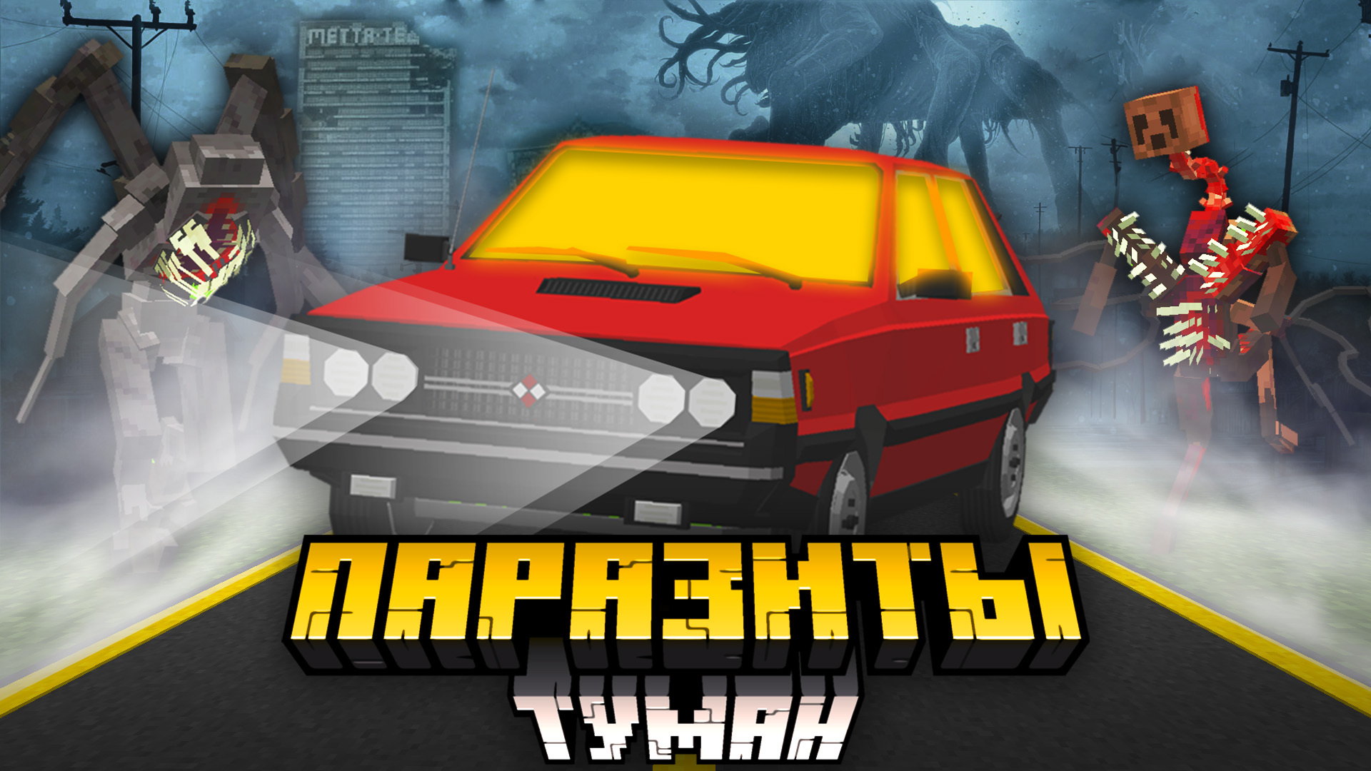 1.12.2 СБОРКА ТУМАН ПАРАЗИТЫ - Создатель | Boosty