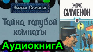 Сименон жорж голубая комната