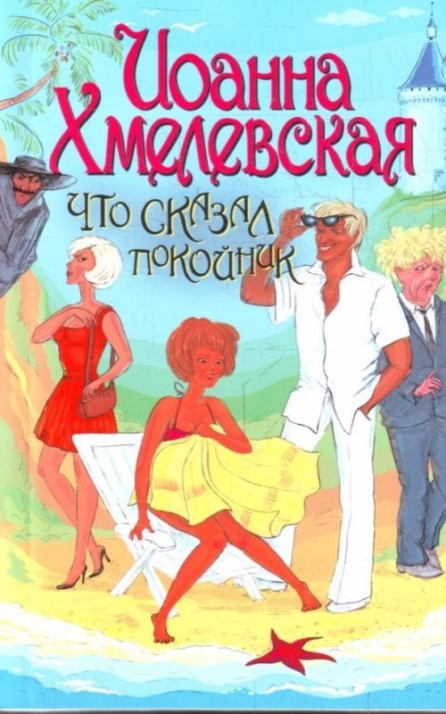 Хмелевская аудиокниги. Иоанна Хмелевская что сказал покойник. Иоанна Хмелевская «что сказал покойник» «все красное» аннотация. Что сказал покойник Иоанна Хмелевская книга. Что сказал покойник Иоанна.