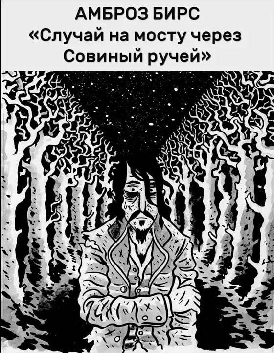 Автор случай. Случай на мосту через Совиный ручей амброз Бирс книга. Амброз Брис случай на мосту через Совиный ручей. Амброз Бирс случай. Амброз Бирс тварь.