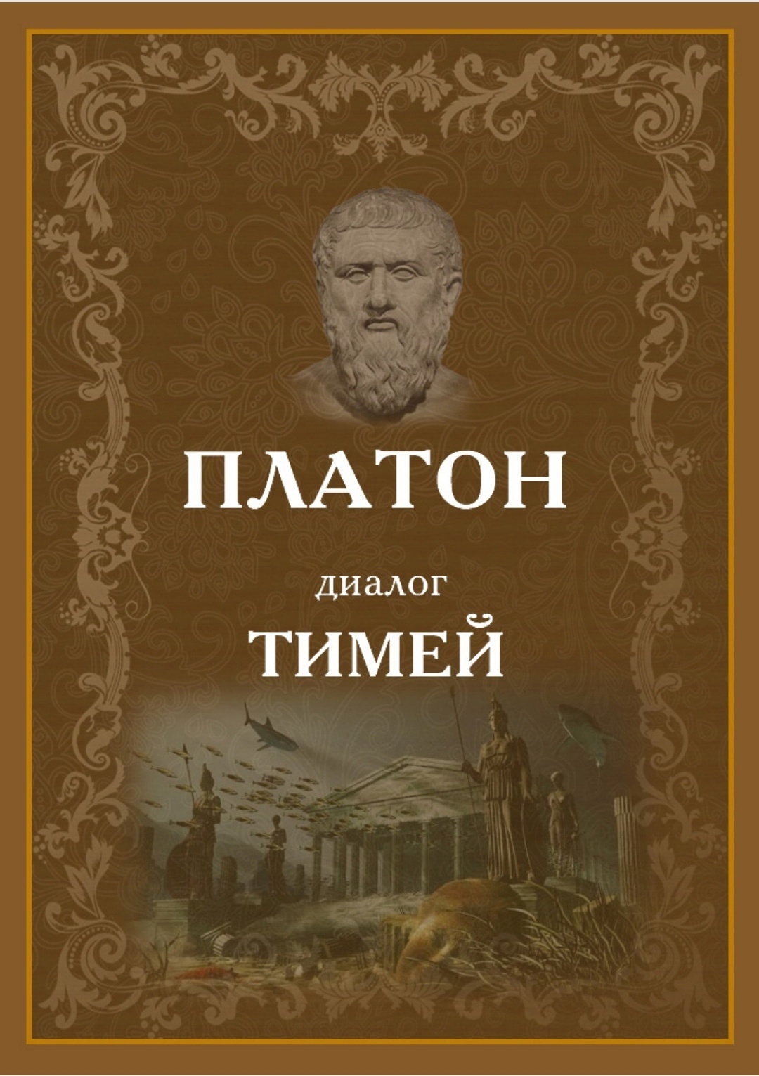 Диалог платона тимей. Платон "Тимей". Платон Тимей и критий. Диалог Тимей Платон. Тимей Платон книга.