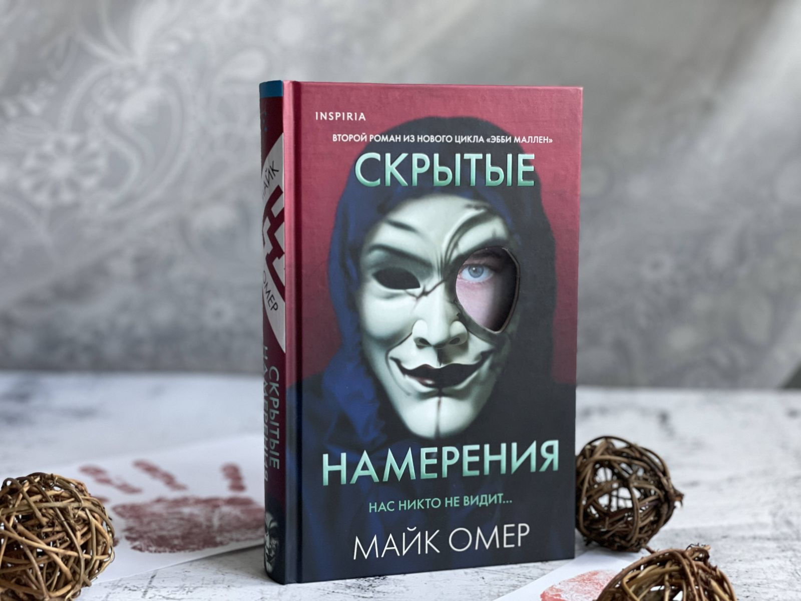 Скрытые намерения книга. Скрытые намерения Майк Омер. Эбби Маллен книги по порядку. Улыбка скрытых намерений.