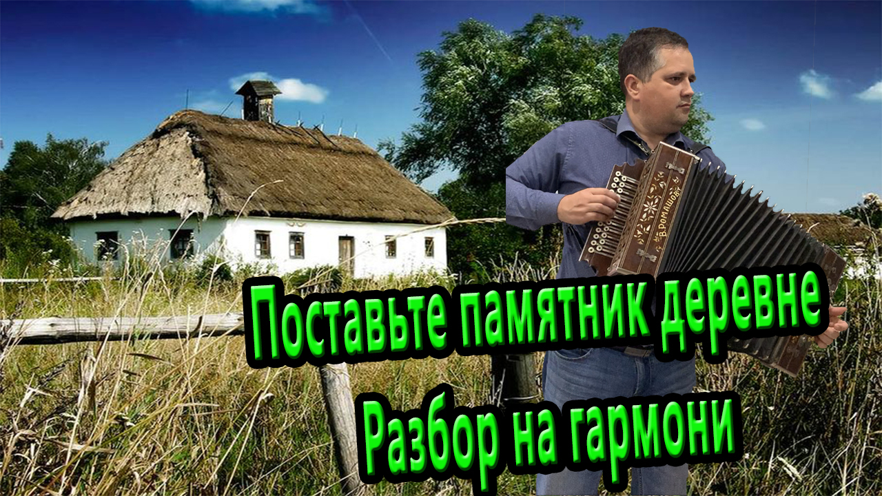 Деревня моя разбор на гармони. Гармонист в деревне. Гармонь в деревне разбор. Поставьте памятник деревне / разбор на гармони.