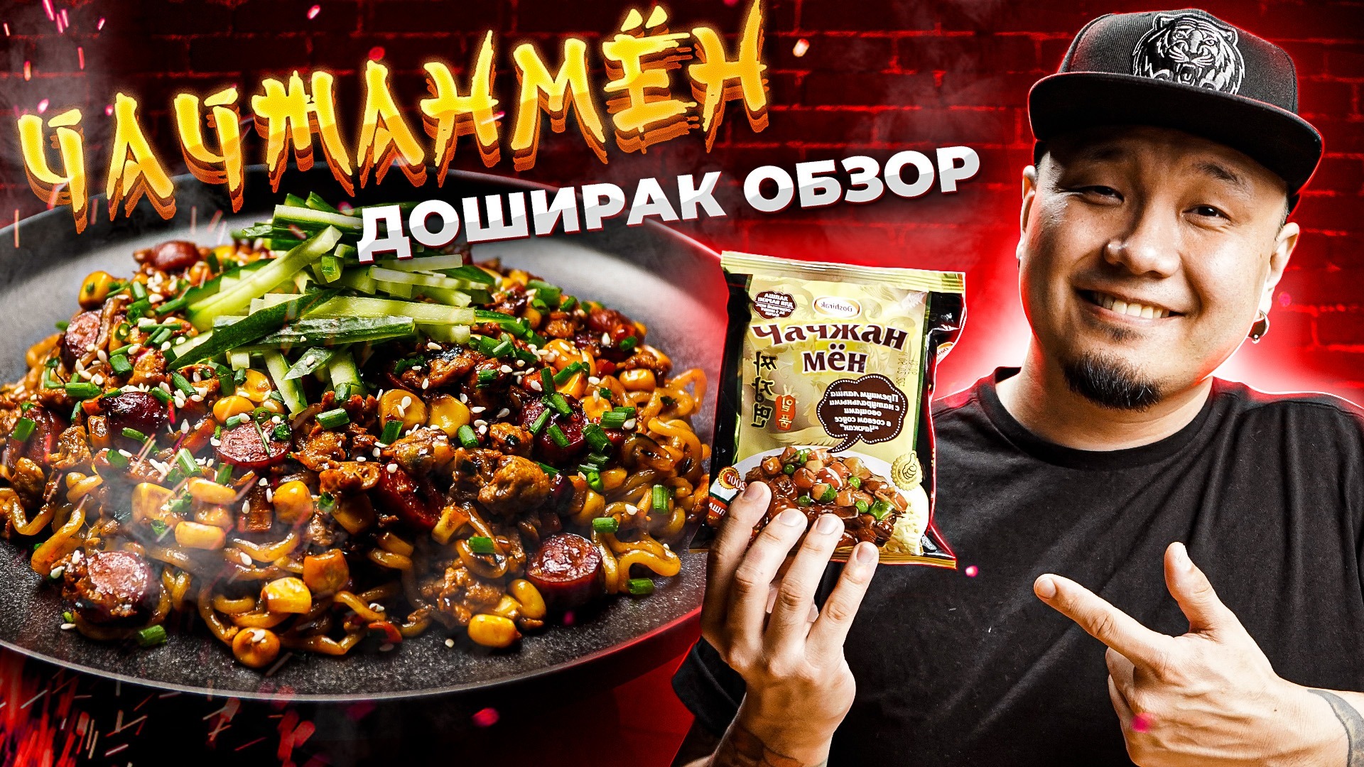 ЧАЧЖАНМЁН ДОШИРАК, обзор черной лапши быстрого приготовления. Простой ...
