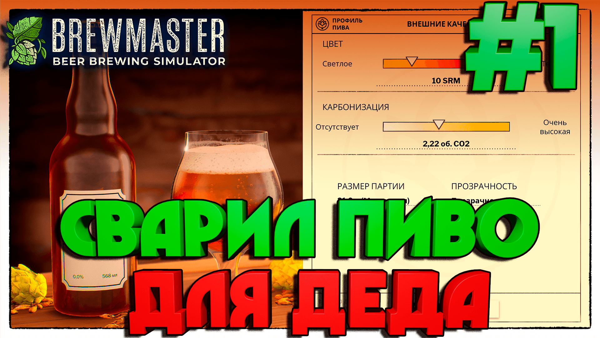Beer simulator. Симулятор пивоварни. Brewmaster пиво.