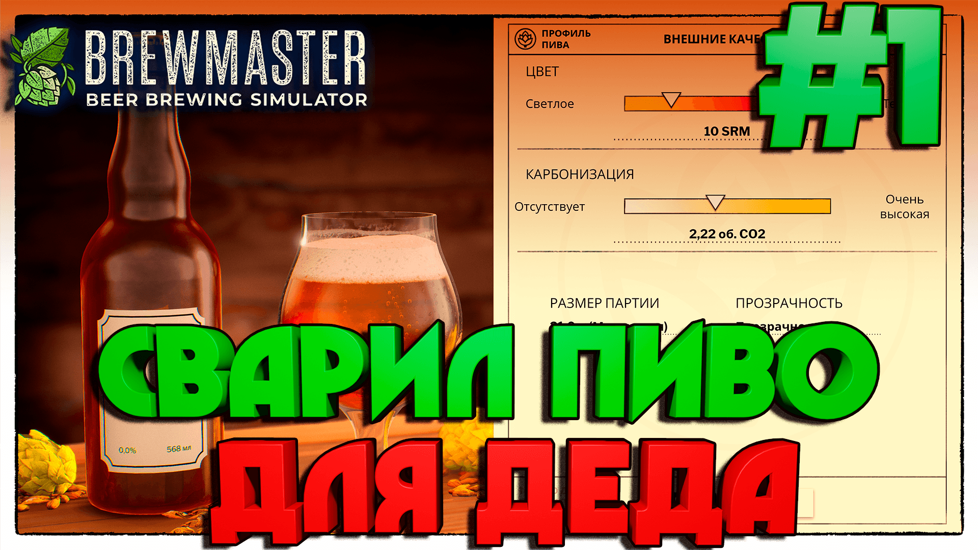 Brewmaster: beer brewing simulator.