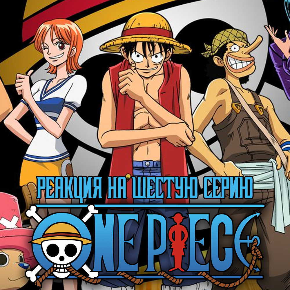 ▷ ONE PIECE (АНИМЕ БОЛЬШОЙ КУШ) 6 СЕРИЯ | РЕАКЦИЯ - FordMac | Boosty