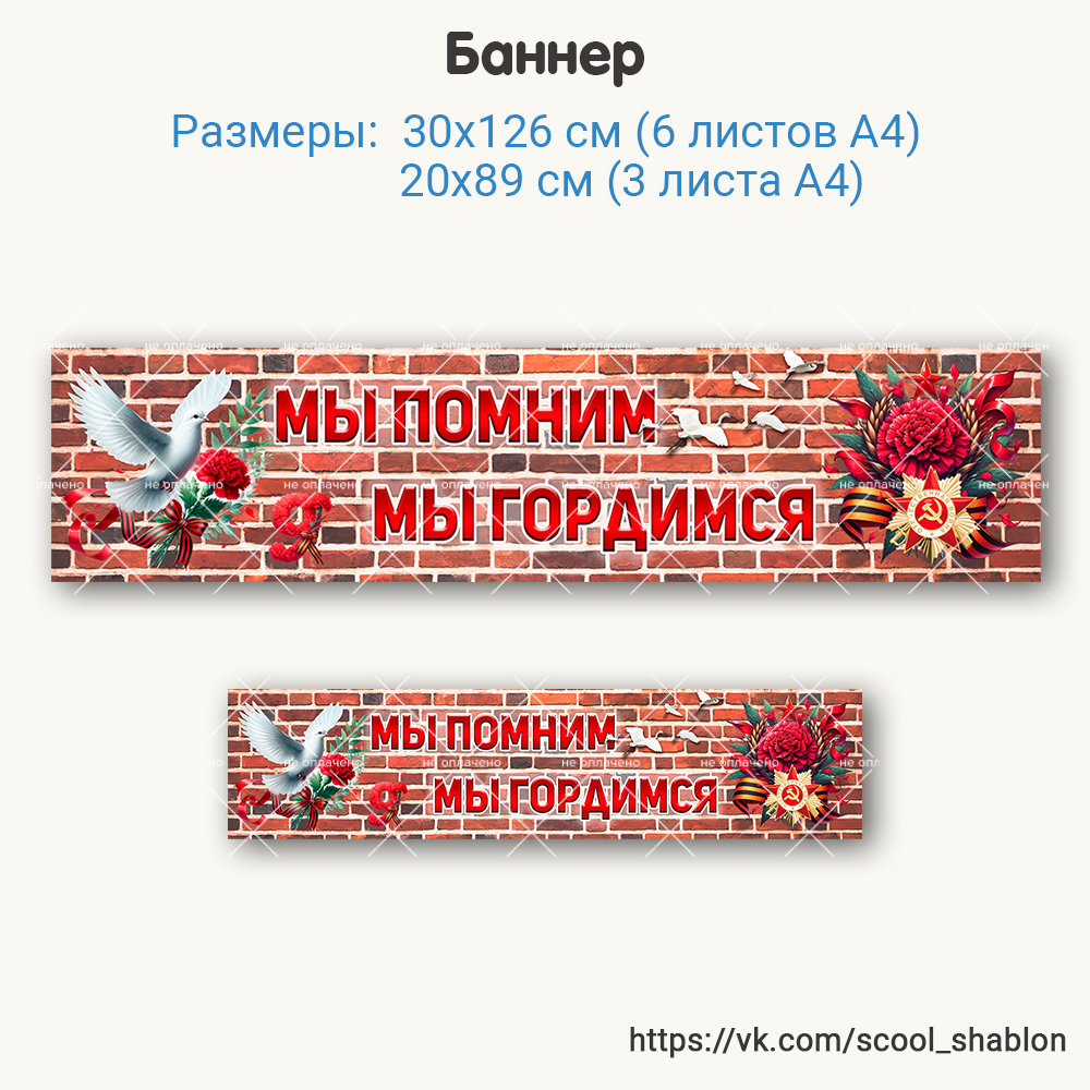 Баннер "Помним, гордимся" - Шаблоны. В помощь учителю | Boosty