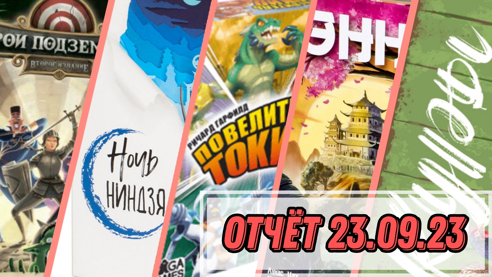 #11.Отчет-репортаж.ПЯТЬ разных игр на 6 человек. - Василий "BGT ...