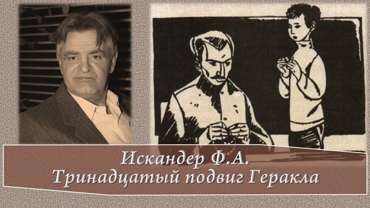 13 подвиг геракла аудио кратко. Тринадцатый подвиг Геракла аудиокнига. Тринадцатый подвиг Геракла картинки.