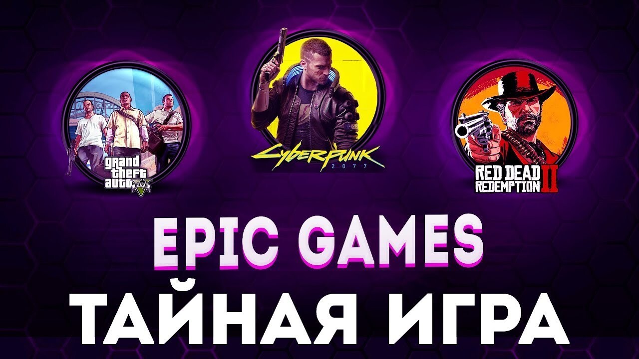 Тайная игра Epic games май 2024. Какие тайные игры будут в Epic games 2024 в мае. Mystery game Epic games.